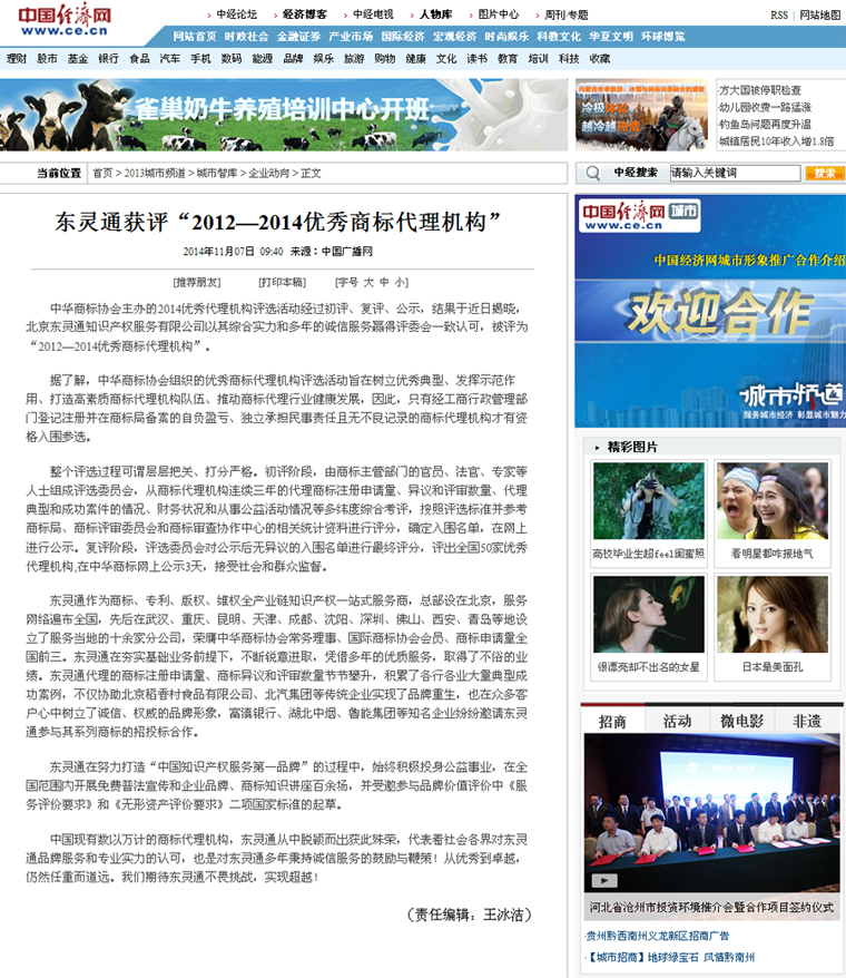 中國經(jīng)濟(jì)網(wǎng)_東靈通獲評(píng)“2012—2014優(yōu)秀商標(biāo)代理機(jī)構(gòu)”