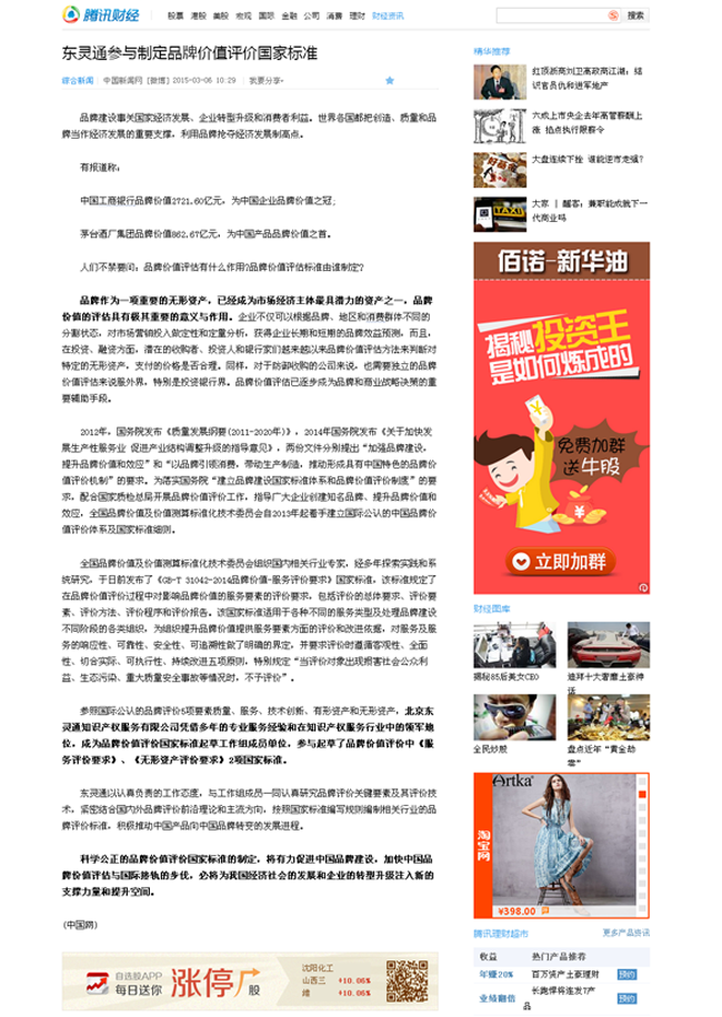 騰訊網(wǎng)：東靈通參與制定品牌價(jià)值評(píng)價(jià)國家標(biāo)準(zhǔn)
