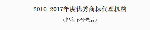 東靈通獲評“2016-2017年度優(yōu)秀商標(biāo)代理機(jī)構(gòu)”